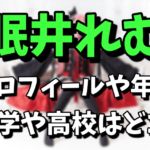 眠井れむ（アイドル）のプロフィールや年齢は？中学や高校はどこなの？