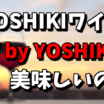 YOSHIKIがプロデュースしたワイン「Y by YOSHIKI」の味は美味しいの？