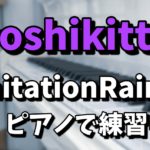 【YOSHIKI作詞作曲】yoshikittyがImitationRainをピアノで練習中の理由