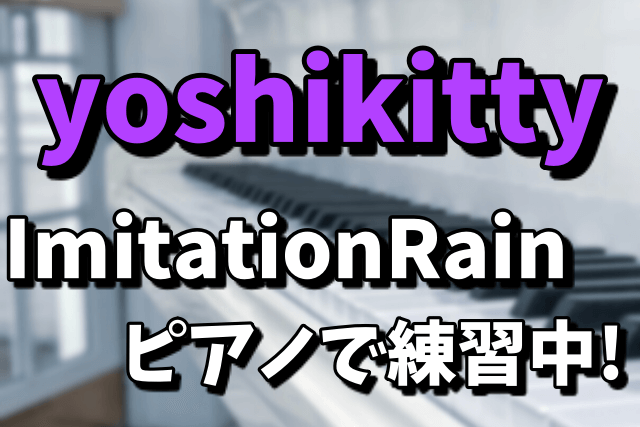 【YOSHIKI作詞作曲】yoshikittyがImitationRainをピアノで練習中の理由