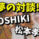 YOSHIKIと松本孝弘のオンライン対談！果たして共演はあるのか？