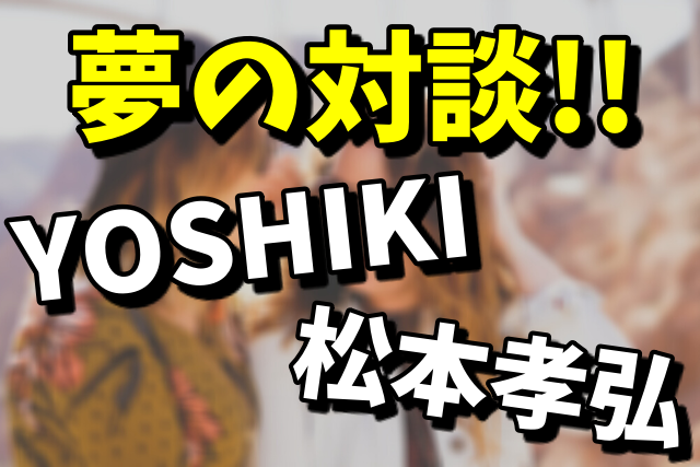 YOSHIKIと松本孝弘のオンライン対談！果たして共演はあるのか？