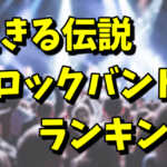 XJAPANは生きる伝説のロックバンドランキング3位！1位のTHE ALFEEは納得？