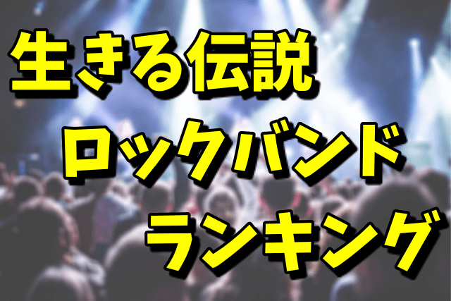 XJAPANは生きる伝説のロックバンドランキング3位！1位のTHE ALFEEは納得？