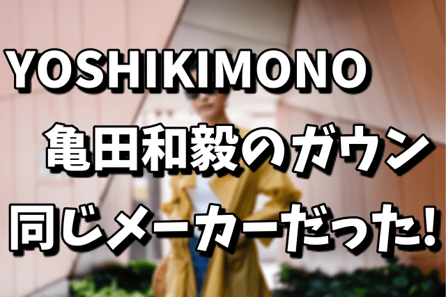 【YOSHIKIプロデュース】YOSHIKIMONOと亀田和毅のガウンは同じメーカー！