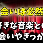 好きな音楽（バンド/アーティスト/歌手）との出会いを教えて！