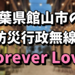 YOSHIKIとToshiの出身地（千葉県館山市）の防災行政無線は「Forever Love」！放送時間帯は？
