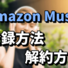 Amazon Prime Musicはプライム会員なら無料！登録方法と解約方法まとめ