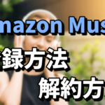 Amazon Prime Musicはプライム会員なら無料！登録方法と解約方法まとめ