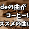 hideの楽曲をイメージした珈琲！オススメの楽曲は？