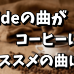 hideの楽曲をイメージした珈琲！オススメの楽曲は？