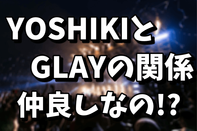 YOSHIKIとGLAYの関係|RAINをライブで演奏しない理由！