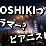 YOSHIKIはドラマー？ピアニスト？人気なのはどちらなのか？