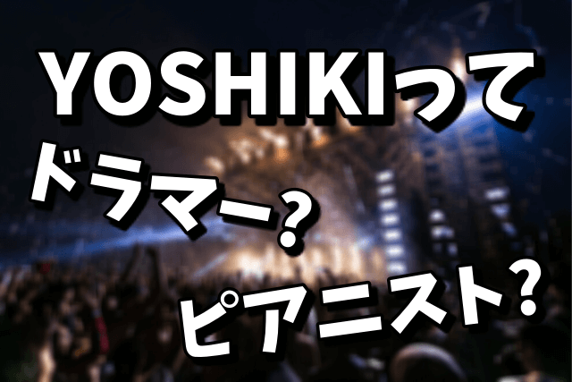 YOSHIKIはドラマー？ピアニスト？人気なのはどちらなのか？