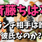 斉藤ちはるのランチ相手は誰で彼氏なの？焼肉店Kは表参道のどこ？