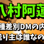 八村阿蓮への人種差別DMの内容|送り主のたかひろ5025(インスタアカウント）は誰？