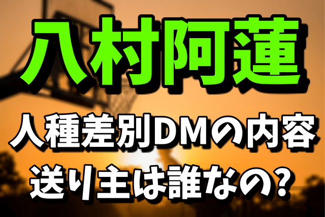 八村阿蓮への人種差別DMの内容|送り主のたかひろ5025(インスタアカウント）は誰？