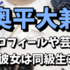 奥平大兼のプロフィールや芸歴|気になる彼女は同級生？