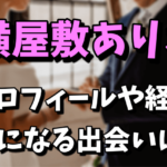 横屋敷ありさのプロフィールや経歴！バイザウェイ小澤との出会いまとめ