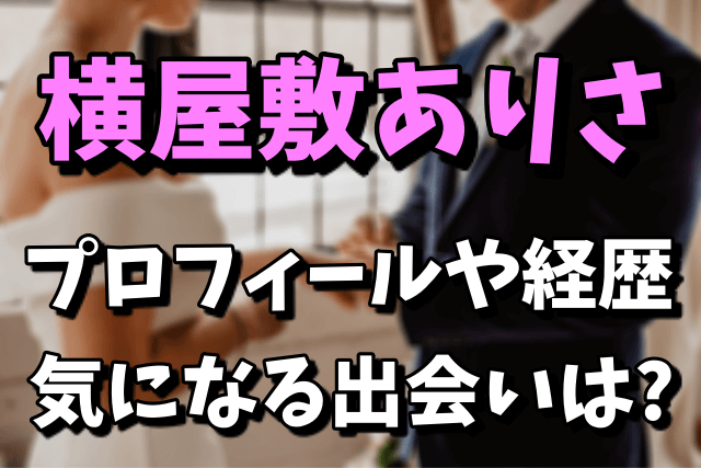 横屋敷ありさのプロフィールや経歴！バイザウェイ小澤との出会いまとめ