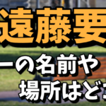 【元俳優】遠藤要は引退したの？徳島のバーの名前や場所を調査！