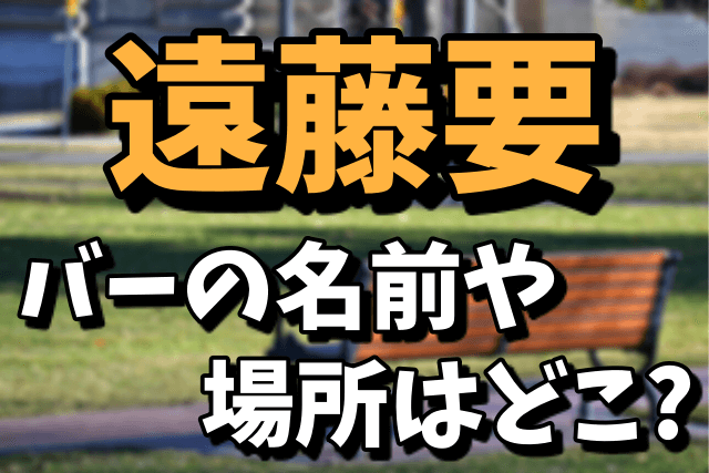 【元俳優】遠藤要は引退したの？徳島のバーの名前や場所を調査！