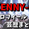 KENNY-G（ケニージー）のプロフィールや芸歴|指がない理由がヤバい！