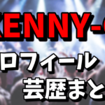 KENNY-G（ケニージー）のプロフィールや芸歴|指がない理由がヤバい！