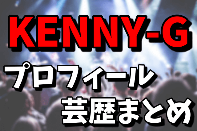 KENNY-G（ケニージー）のプロフィールや芸歴|指がない理由がヤバい！