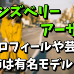 ランズベリー・アーサーやプロフィールや芸歴！姉はモデルの藤井リナなの？