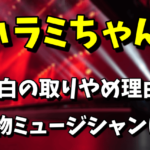 【2021】ハラミちゃんの紅白歌合戦の取りやめ理由｜共演の大物ミュージシャンは誰？