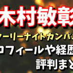 【スターリーナイトカンパニー】木村敏彰のプロフィールや経歴、評判まとめ