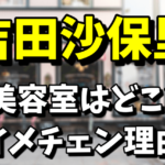 吉田沙保里の美容室はどこ？髪を明るくした理由は彼氏！