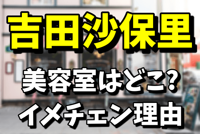 吉田沙保里の美容室はどこ？髪を明るくした理由は彼氏！