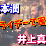 松本潤と井上真央がフライデーで密会！現在は破局したのか？出会いは花男なの？