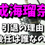 成海瑠奈（声優）の引退理由｜三峰結華役の後任は誰なの？