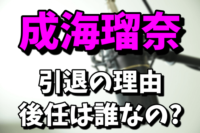 成海瑠奈（声優）の引退理由｜三峰結華役の後任は誰なの？