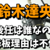 鈴木達央（ドラケンの声優）の後任は誰なの？降板理由は不倫が原因！