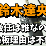 鈴木達央（ドラケンの声優）の後任は誰なの？降板理由は不倫が原因！