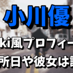 小川優 （ジャニーズ）のwiki風プロフィール！入所日は？彼女が誰なのか気になる！