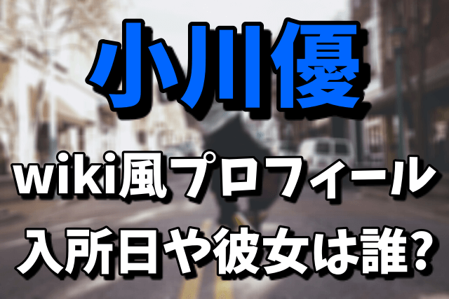 小川優 （ジャニーズ）のwiki風プロフィール！入所日は？彼女が誰なのか気になる！