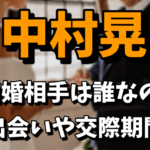 中村晃の結婚相手（嫁）が誰なのか気になる！出会いや交際期間まとめ