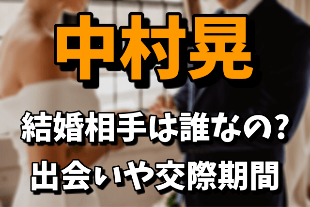 中村晃の結婚相手（嫁）が誰なのか気になる！出会いや交際期間まとめ