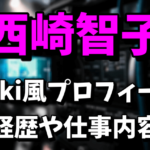 【ドライブ・マイ・カー】西崎智子のwiki風プロフィールや経歴！フィルム・コミッションとは？