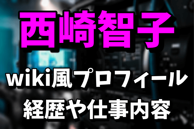 【ドライブ・マイ・カー】西崎智子のwiki風プロフィールや経歴！フィルム・コミッションとは？