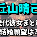 【剛力彩芽の彼氏】丘山晴己の歴代彼女まとめ！結婚はあるの？