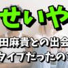 せいや（霜降り明星）と彼女の福田麻貴との出会い！タイプだったの？