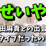 せいや（霜降り明星）と彼女の福田麻貴との出会い！タイプだったの？