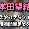 本田望結の彼氏は誰で好きなタイプや結婚願望は？