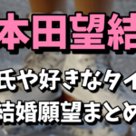 本田望結の彼氏は誰で好きなタイプや結婚願望は？